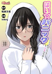 ぱい☆パニック ～イってはいけないVRの世界～(フルカラー) 11巻