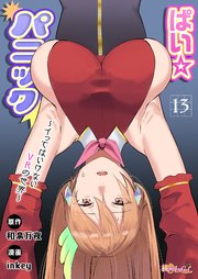 ぱい☆パニック ～イってはいけないVRの世界～(フルカラー) 13巻