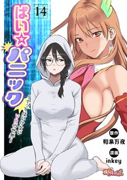 ぱい☆パニック ～イってはいけないVRの世界～(フルカラー) 14巻