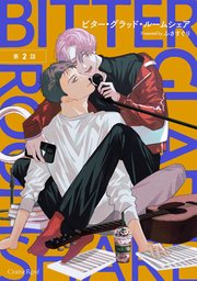 ビター・グラッド・ルームシェア 第2話