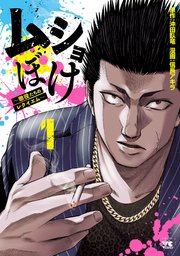 ムショぼけ～懲役たちのレクイエム～