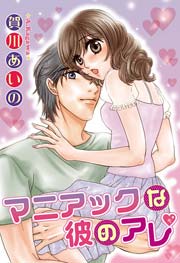 マニアックな彼のアレ