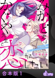 みかど君はかぐや先生と恋がしたい～おひとり様、俺で終わりにしてください～