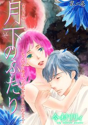 月下のふたり～もういない君は、この恋を許さないだろう～【単行本版】 2