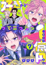 好きって言ったら1億円 7巻