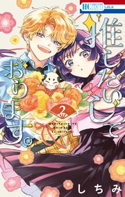 推したいしております。【電子限定おまけ付き】 2巻