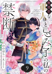 無慈悲な軍人様と忌み子の私の禁断婚 9巻