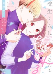 洸生くんに推されるなんて聞いてません