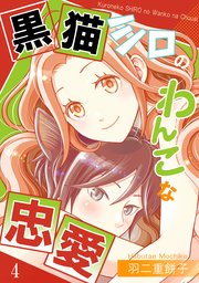 黒猫シロのわんこな忠愛（単話版4）