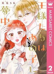 王様たちはあの子に夢中 2