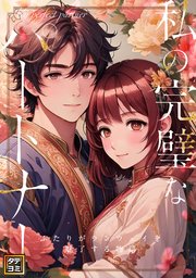 私の完璧なパートナー～ふたりがランウェイを魅了する物語【タテヨミ】(9)