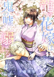 龍の花嫁は鬼の嘘に溺れる（4）
