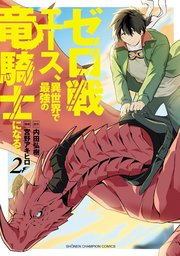 ゼロ戦エース、異世界で最強の竜騎士になる！ 2
