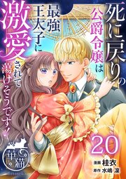 死に戻りの公爵令嬢は最強王太子に激愛されて蕩けそうです！ 【短編】