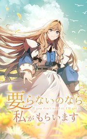 要らないのなら私がもらいます【タテヨミ】