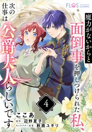 【単話】魔力がないからと面倒事を押しつけられた私、次の仕事は公爵夫人らしいです【第4話】