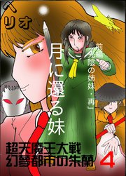幻夢都市の朱蘭 超天魔王大戦