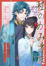 私のかみさま～虐げられても清廉潔白でいたら神獣様に求婚されました～ 4巻
