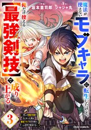 魔法が使えないモブキャラに転生したけど、俺だけ使える【最強剣技】で成り上がる～推しの悪役令嬢の兄となった男は破滅フラグを叩き斬り、ゲーム世界で無双する～3巻