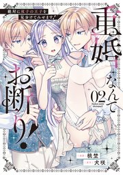 重婚なんてお断り！　絶対に双子の王子を見分けてみせます！２