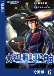 大宇宙でも職業選択の自由【分冊版】6