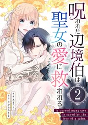 呪われた辺境伯は聖女の愛に救われる【単行本版】2巻（描き下ろし漫画付き）