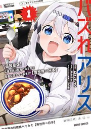 バズれアリス