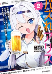 バズれアリス 2　【追放聖女】応援（いいね）や祈り（スパチャ）が力になるので動画配信やってみます！【異世界⇒日本】
