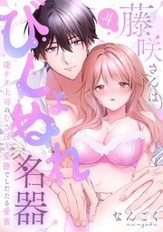 【ラブパルフェ】藤咲さんはびしょぬれ名器～凄テク上司のむさぼり愛撫でしたたる愛蜜　4