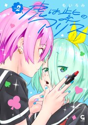 虎は紫のアリス