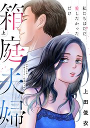箱庭夫婦～私たちはただ愛したかっただけ～【単行本版／描き下ろし特典付き】