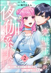 完璧王子の夜伽係、拝命いたします！ ～無能と呼ばれた羊数え姫は甘い日々に困惑する～ （2） 【かきおろし小説付】