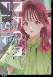 ネオンフィッシュ【単話】（３）