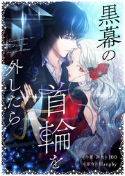 黒幕の首輪を外したら【タテヨミ】
