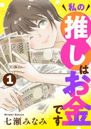 私の推しはお金です