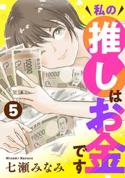 私の推しはお金です【分冊版】　5