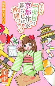 はんなり二度目の京都作家暮らしは神様つき!?［1話売り］