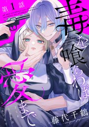 毒を喰らわば愛まで