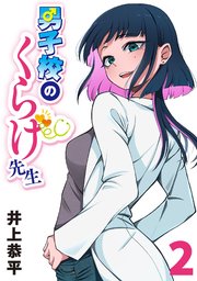 男子校のくらげ先生(話売り)　#2