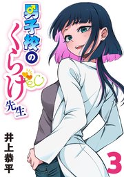 男子校のくらげ先生(話売り)　#3