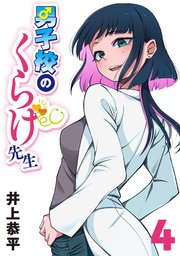 男子校のくらげ先生(話売り)　#4