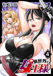 異世界でも女王様(話売り)　#4