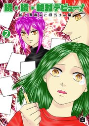 続・続・絶対デビュー！新人漫画家と担当さん編２