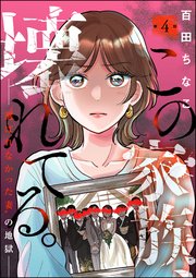 この家族、壊れてる。 ～“選ばれなかった妻”の地獄～（分冊版） 【第4話】