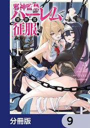 邪神監禁ハーレムで異世界征服【分冊版】　9
