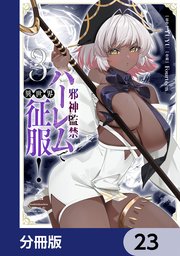 邪神監禁ハーレムで異世界征服【分冊版】　23