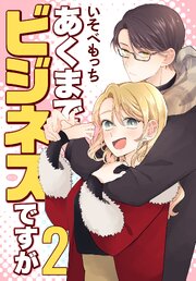 あくまでビジネスですが