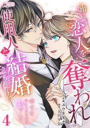 姉に恋人を奪われ使用人と結婚させられたけど、幸せを手に入れたのは私でした