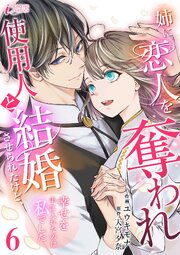 姉に恋人を奪われ使用人と結婚させられたけど、幸せを手に入れたのは私でした