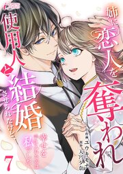 姉に恋人を奪われ使用人と結婚させられたけど、幸せを手に入れたのは私でした